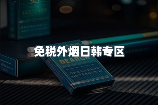 免税外烟日韩专区