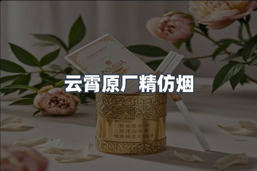云霄原厂精仿烟