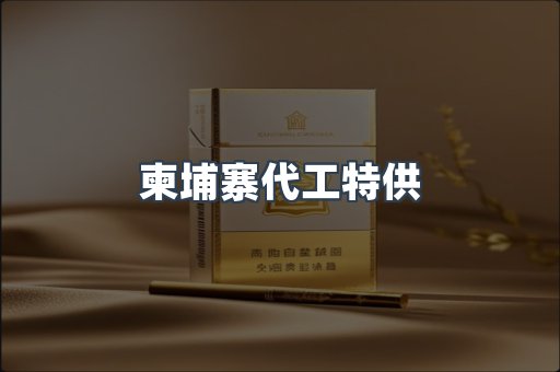 柬埔寨代工特供