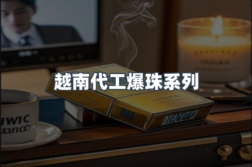 越南代工爆珠系列