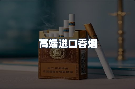 高端进口香烟