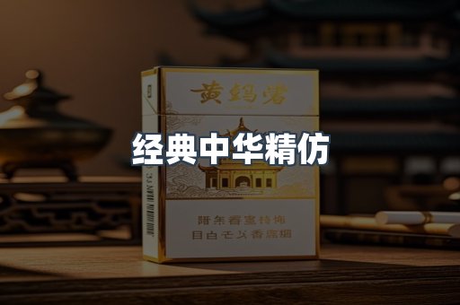 经典中华精仿